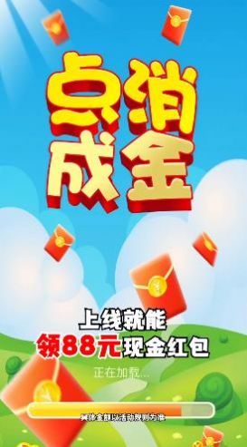 点消成金红包版官方正版