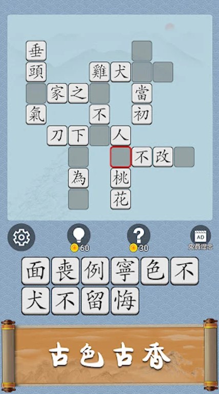 成语猜猜高手游戏