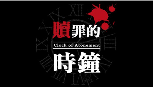 赎罪的时钟手机版