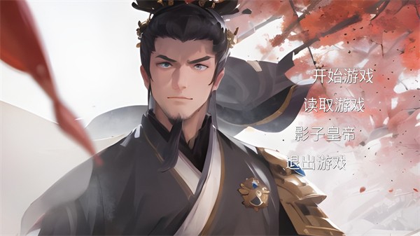 影子皇帝游戏