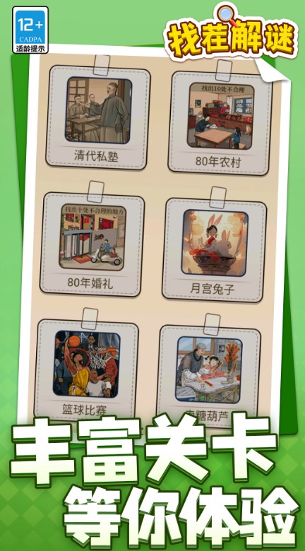 找茬解谜游戏