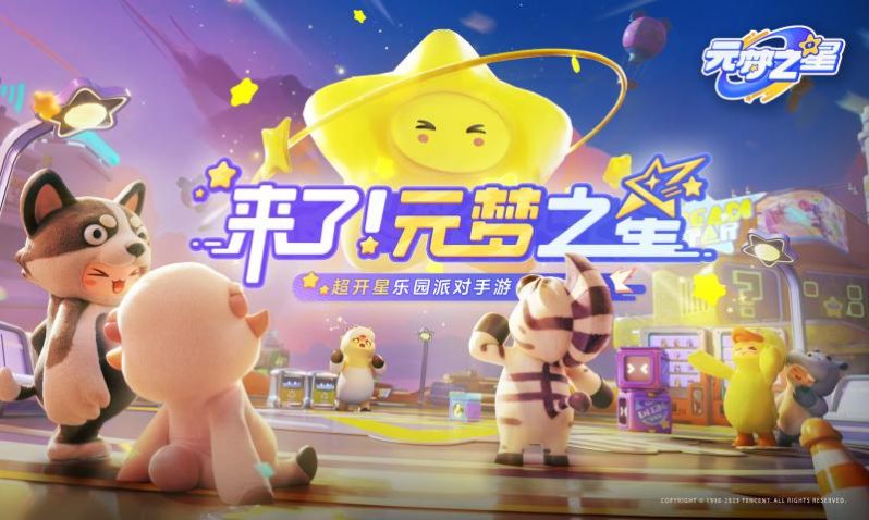 元梦之星云游戏