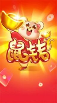 鼠钱消消乐红包版