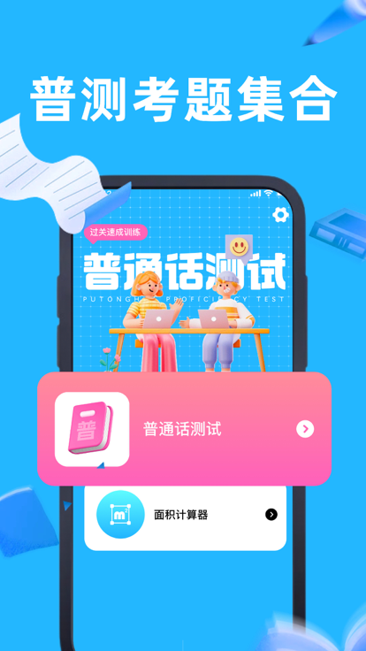 全国普通话水平测试