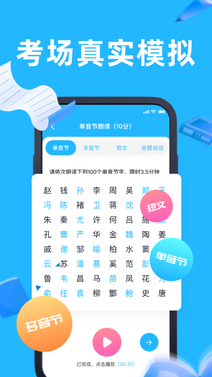 全国普通话水平测试