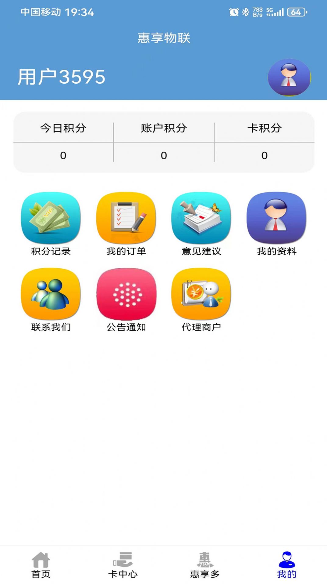 惠享物联网服务平台