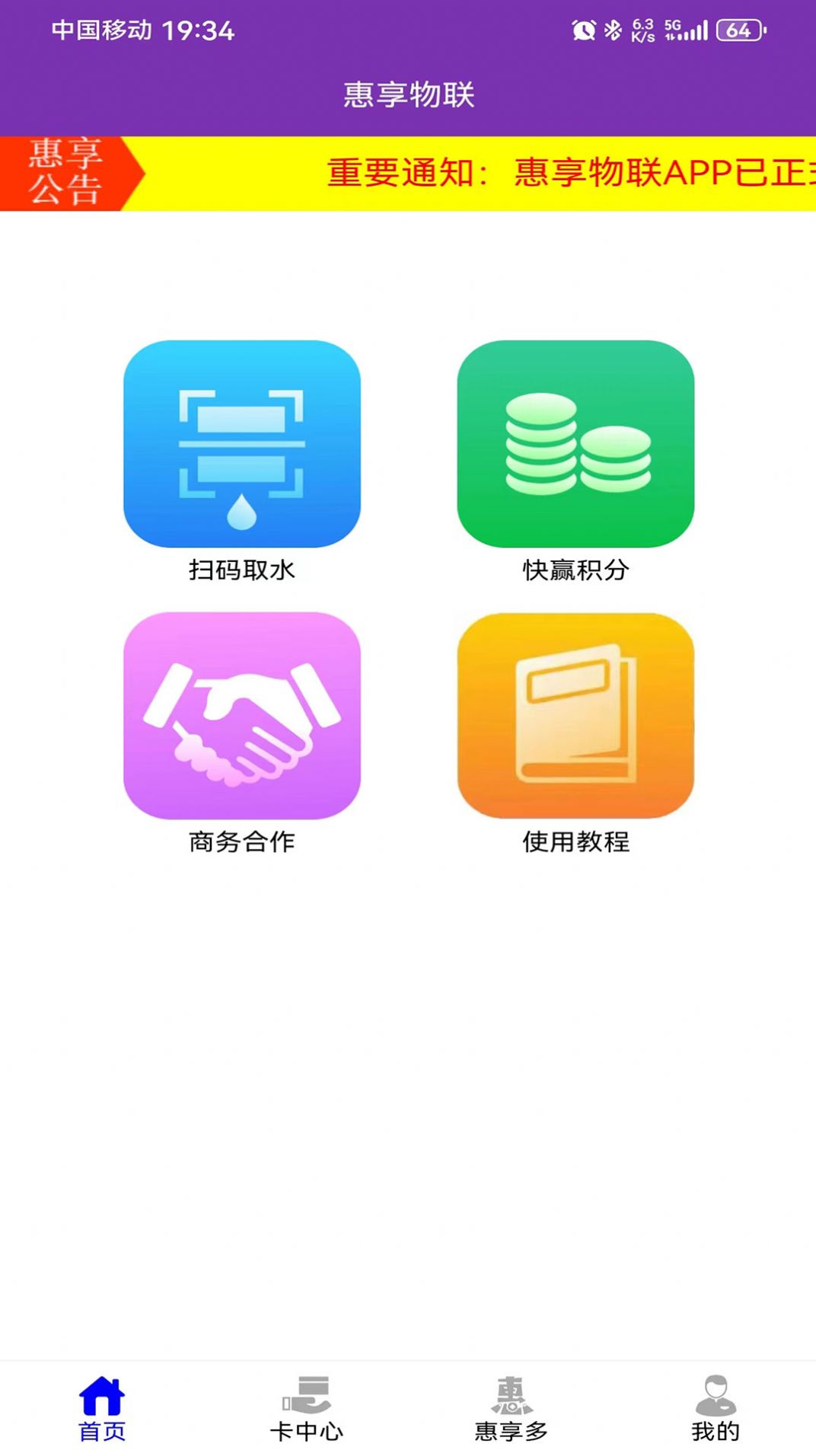 惠享物联网服务平台