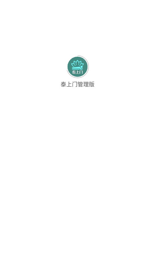 泰上门管理版