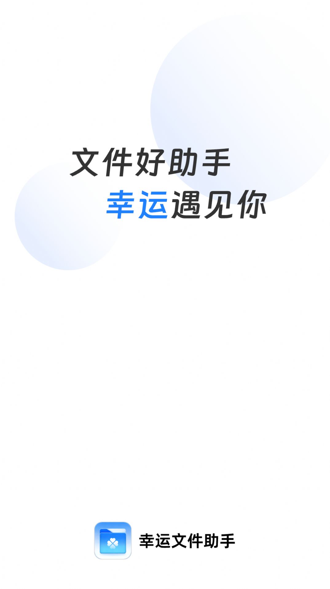 幸运文件管家