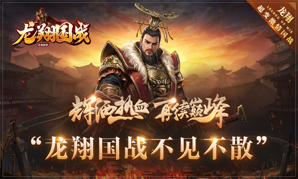 龙翔国战官方版