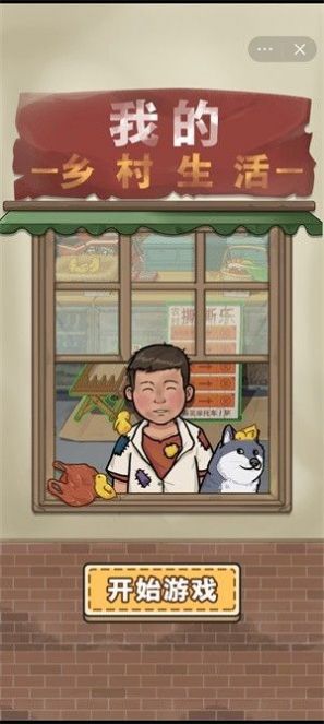 我的乡村生活游戏免广告