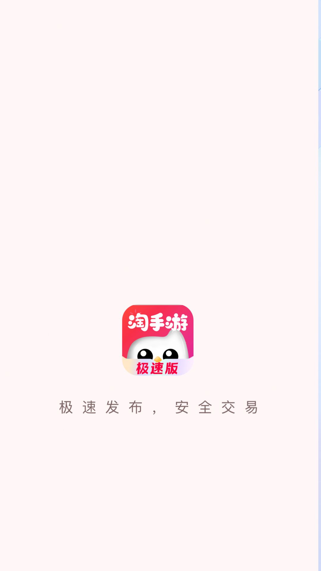 淘手游极速版