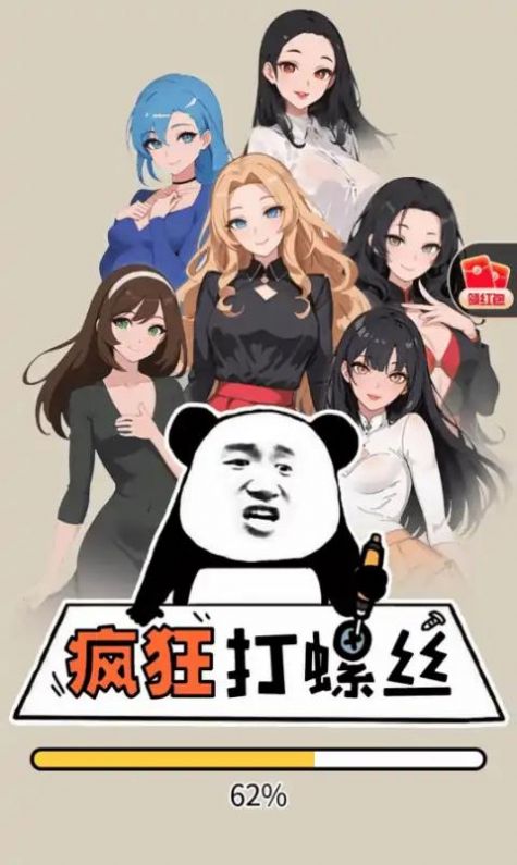 疯狂打螺丝小游戏