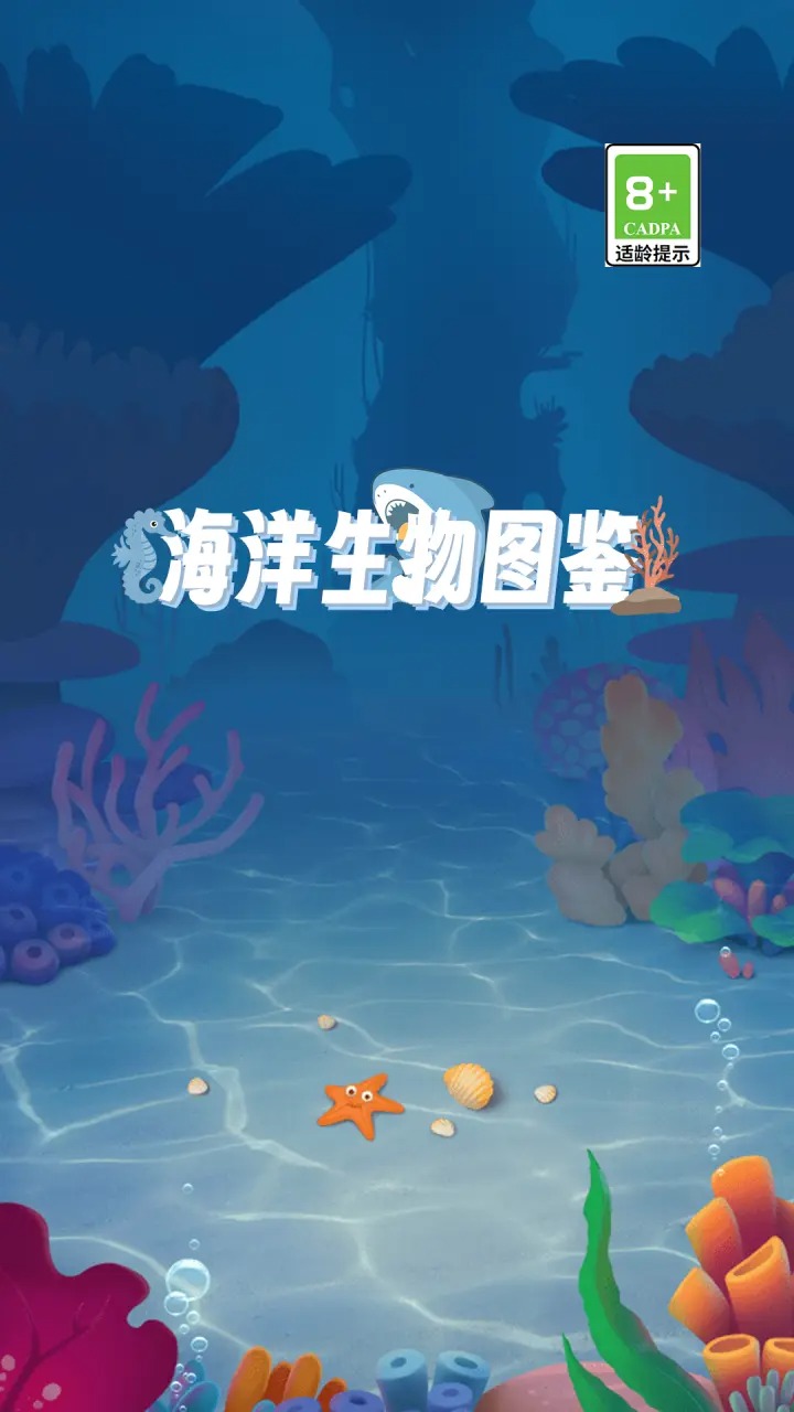 海洋生物图鉴游戏