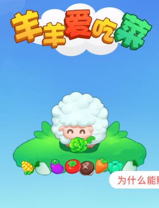羊羊爱吃草游戏红包版