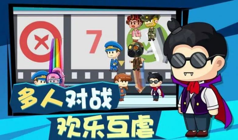 多人派对大乱斗游戏