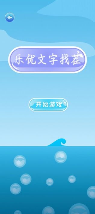 乐优文字找茬红包版