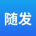 随发