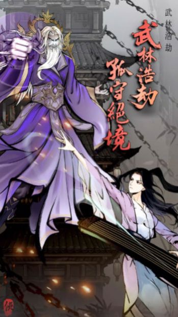 武林浩劫官方版