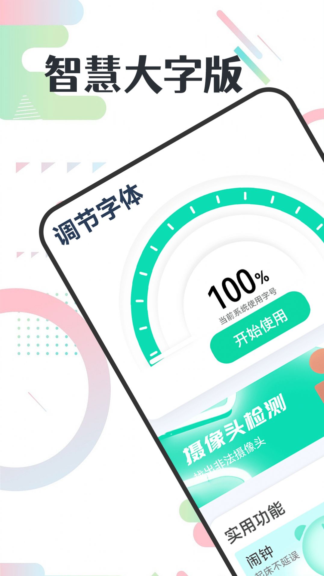 智慧大字版安卓版