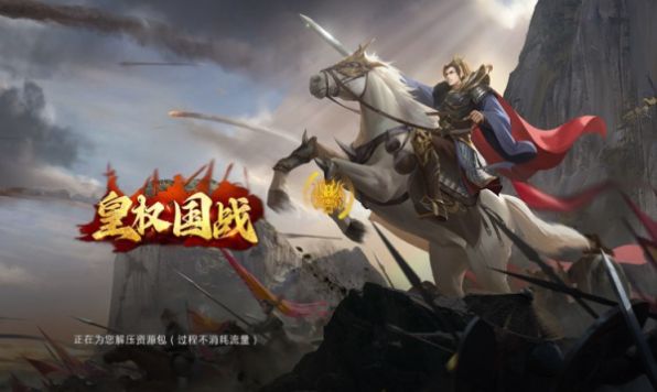 皇权国战官方版