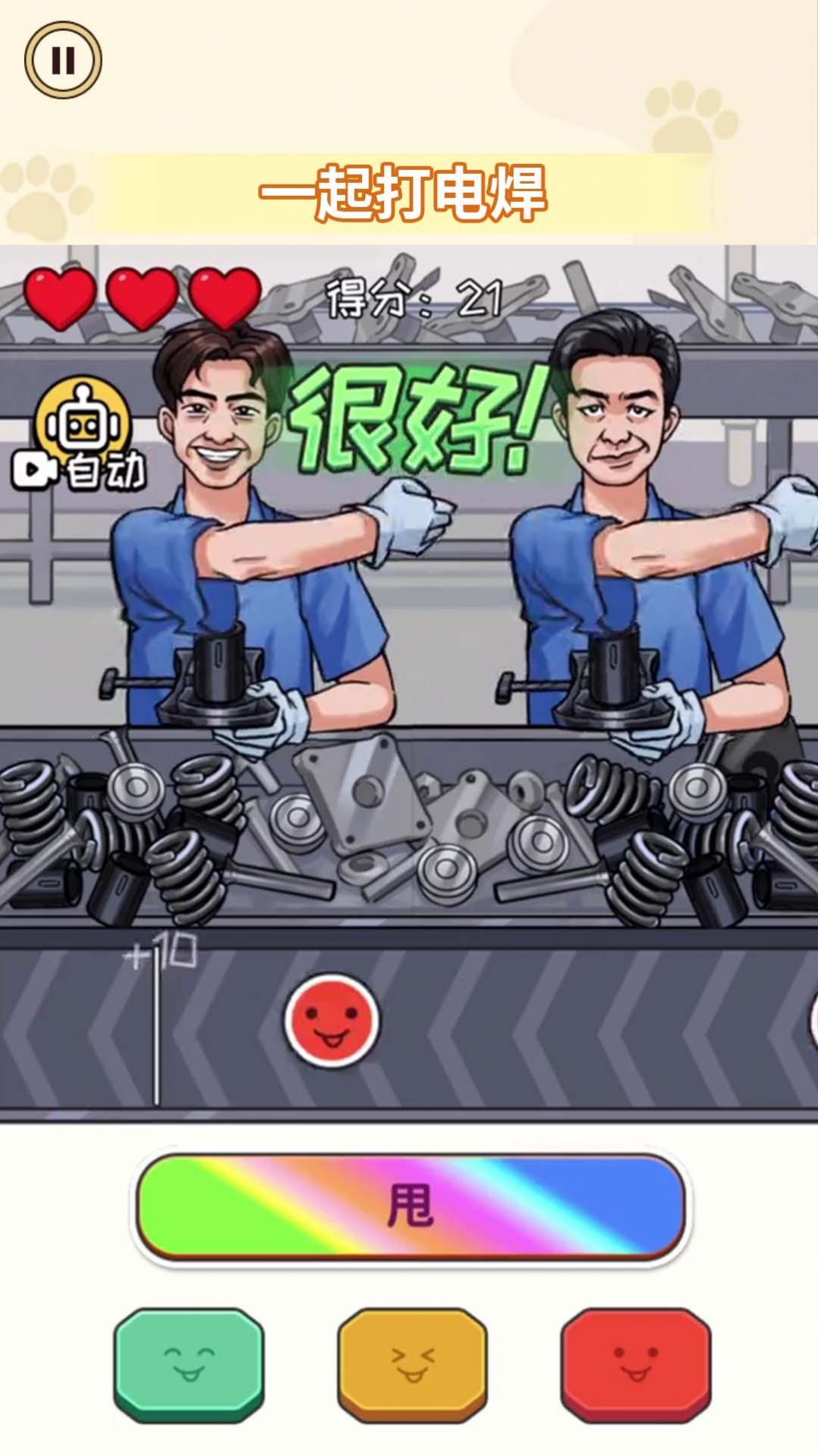 一起打电焊游戏