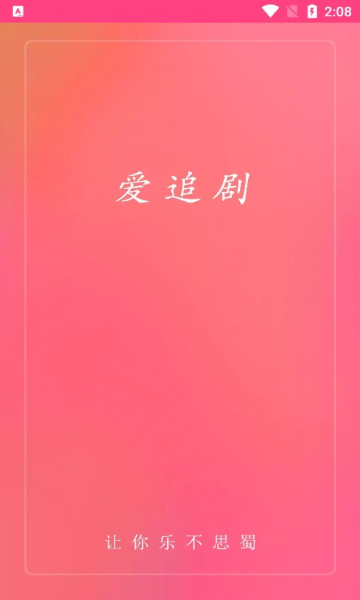 爱追剧app官方免费下载最新版