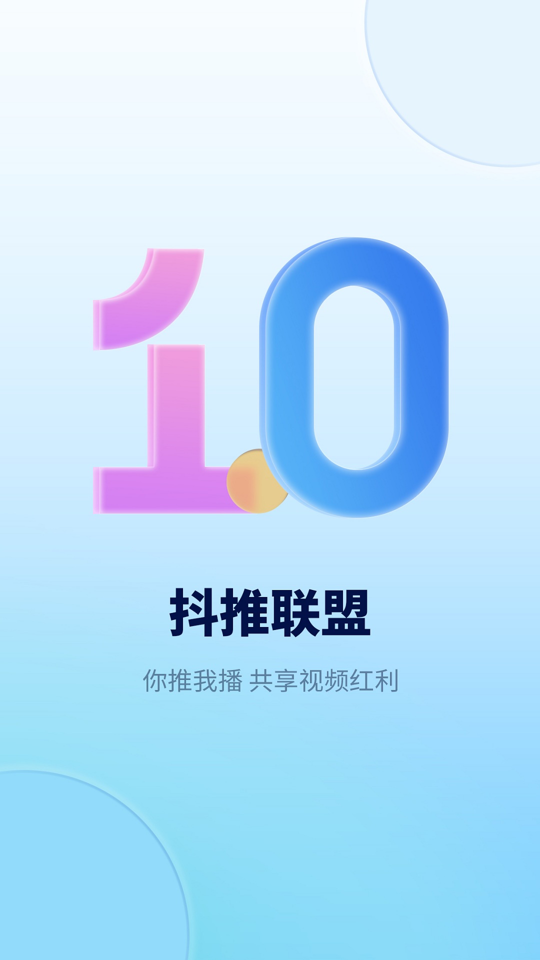 抖推联盟免费版