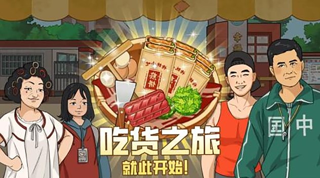 深夜大排档游戏