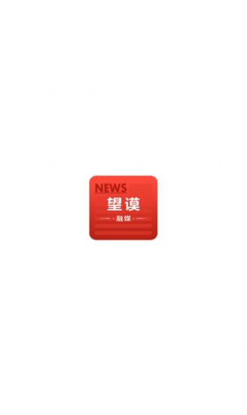 望谟融媒