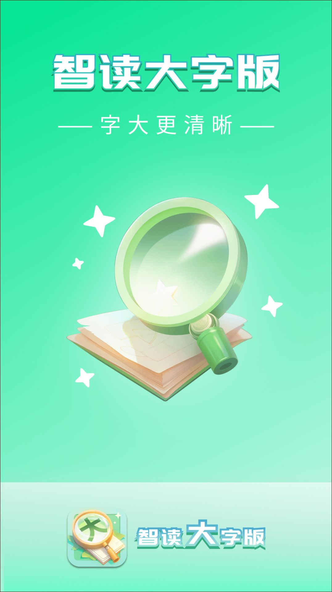智读大字版