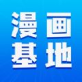 漫画基地