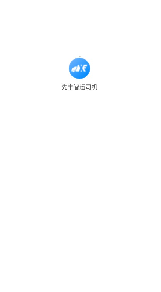 先丰智运