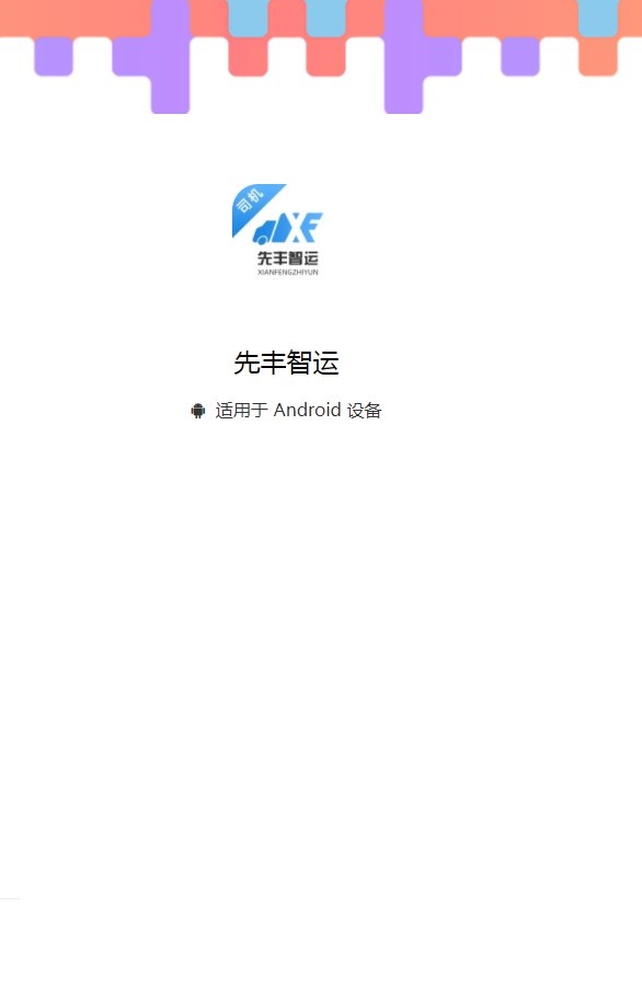 先丰智运