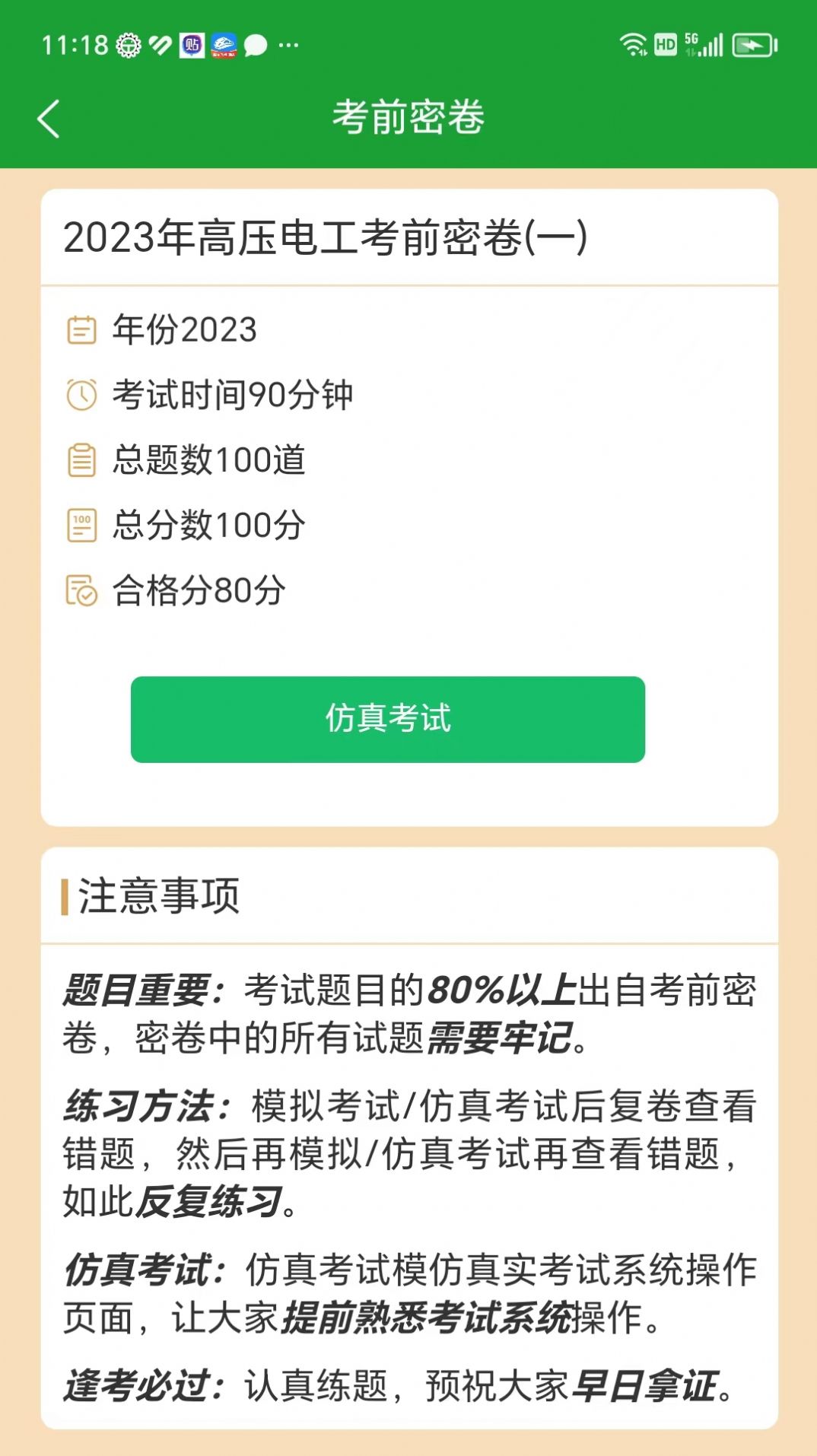 安考100分小程序