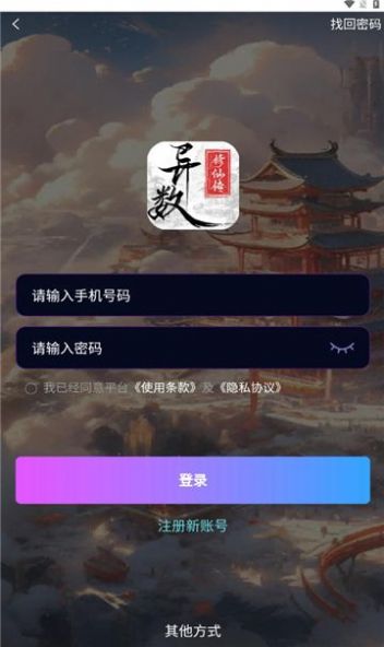 异数修仙传app