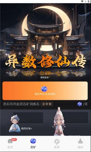 异数修仙传app