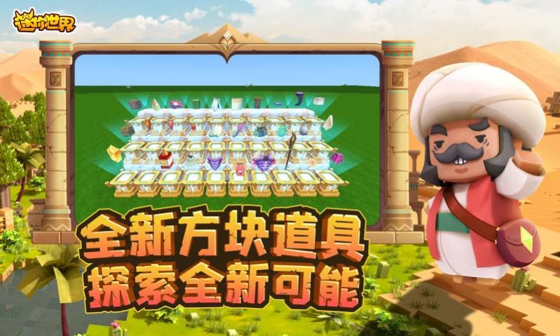 迷你世界1.30版本下载安装