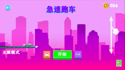 急速跑车游戏
