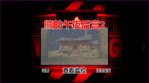 熊的午夜后宫2游戏
