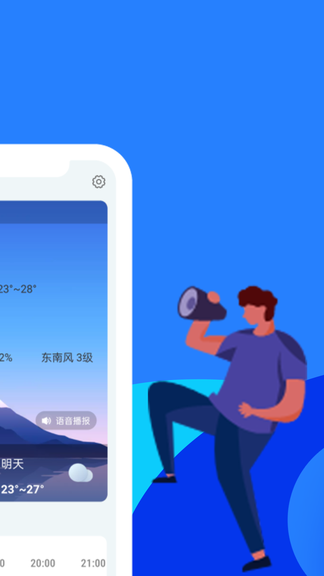 天气预报速递软件