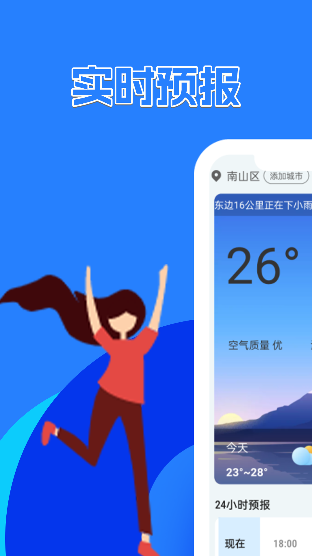 天气预报速递软件