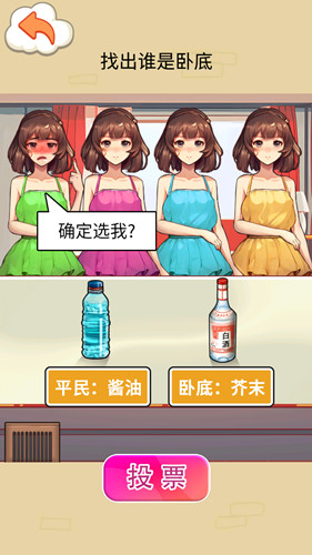 找出卧底游戏