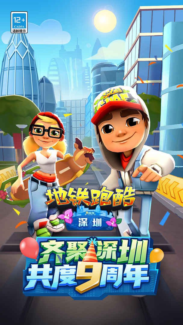 subwaysurfers深圳