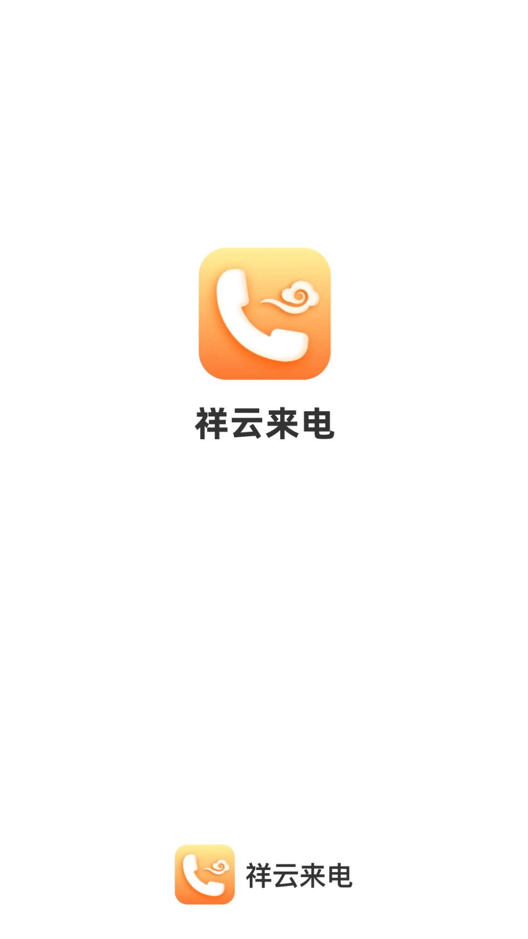 祥云来电手机版