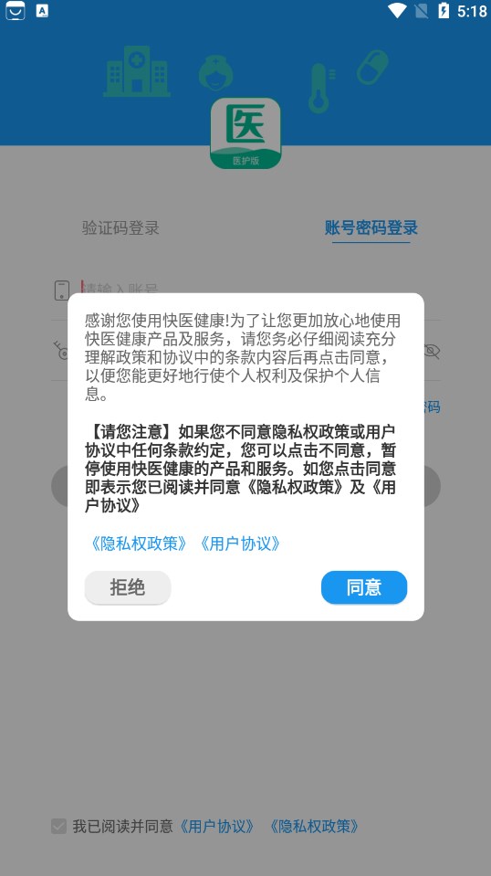 快医健康医护版