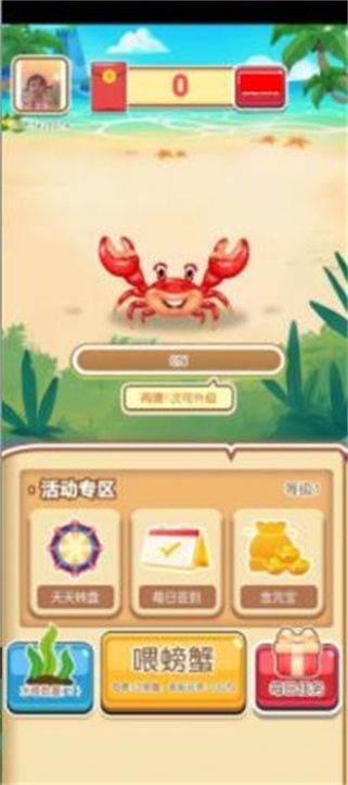 海边养蟹游戏