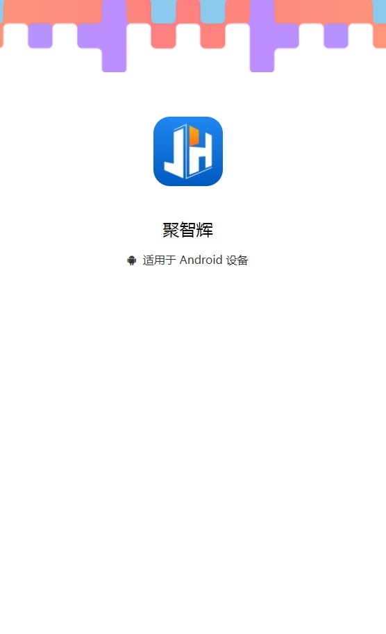 聚智辉