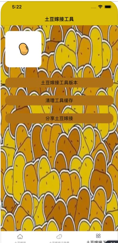 土豆嫁接