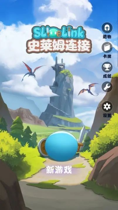 史莱姆连接游戏